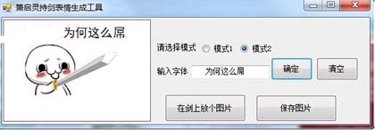 持剑表情生成工具只需要你输入自己所要表达的文字,选择好人物模式