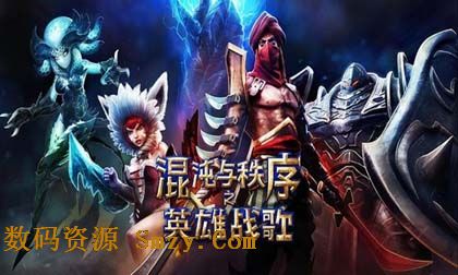 混沌与秩序之英雄战歌苹果版下载(混沌与秩序