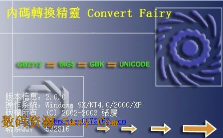 内码转换精灵下载(内码转换工具) v2.0 最新免费