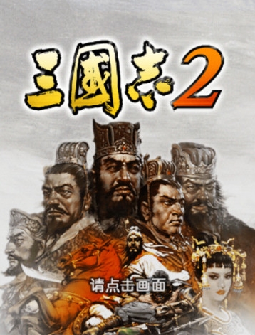 三国志2安卓版下载(手机策略游戏) v1.01 免费
