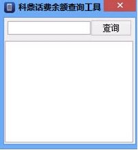 科鼎话费余额查询工具下载