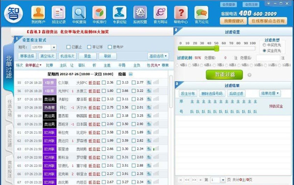 胜竞彩北单足球彩票过滤软件下载(智胜彩票软