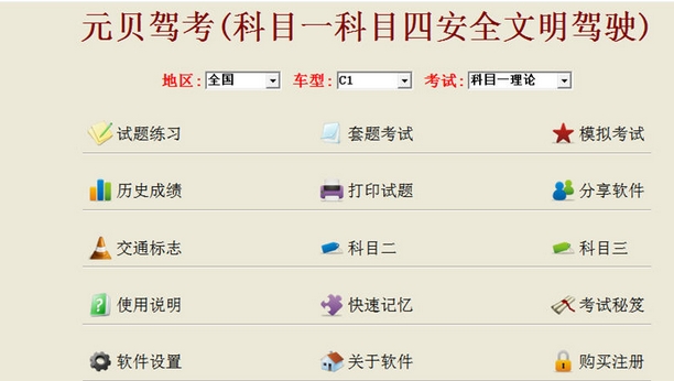 元贝驾考下载(科目一科目四安全文明驾驶考试