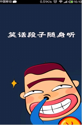 段子笑话