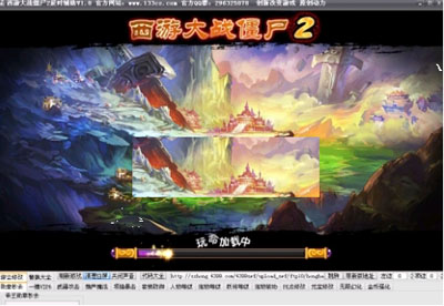 4399西游大战僵尸2辰时辅助工具下载(4399西