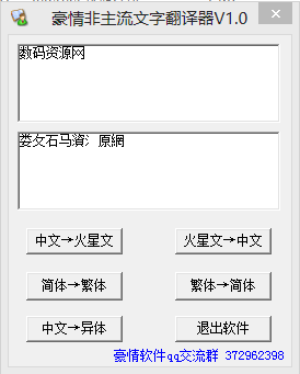 豪情非主流文字翻译器 (中文转火星文/汉字简繁转换) v1.0 免费版
