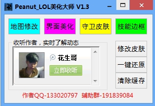 Peanut LOL美化大师下载(英雄联盟美化工具) 