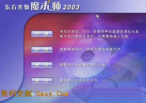 东方光驱魔术师2003下载(虚拟光驱) v2.5 官方