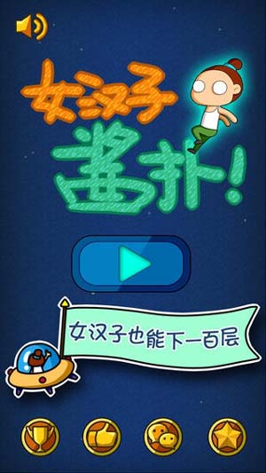 女汉子酱扑苹果版下载(手机街机游戏) for IOS