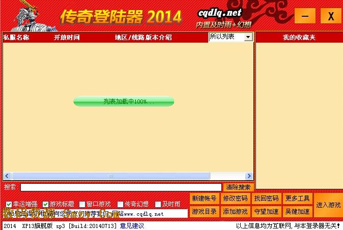 520万能登陆器下载(传奇登陆器) v2014.07.13