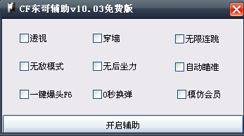 穿越火线东哥辅助下载(东哥cf辅助) v10.03 免费