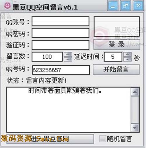 黑豆QQ空间留言工具下载(QQ空间刷留言软件