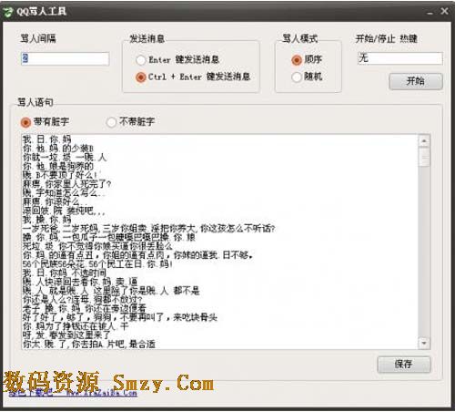 QQ骂人工具2014下载(QQ骂人宝典) 免费绿色