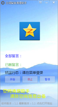 空间留言清除助手下载(qq空间留言删除器) v1.