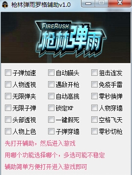枪林弹雨罗格辅助下载