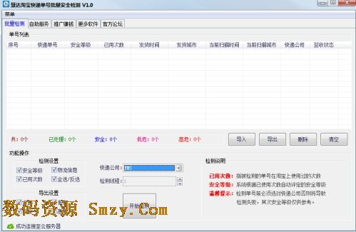 慧达淘宝快递单号批量安全检测下载(淘宝快递