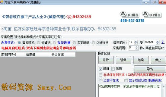 智者淘宝买家采集器下载(网络推广软件) v1409
