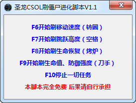 圣龙CSOL刷僵尸进化脚本下载(CSOL辅助) v1