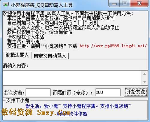 小鬼QQ自动骂人工具下载(QQ骂人工具) v1.0 最