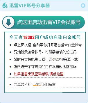 迅雷7白金会员获取器下载(迅雷vip账号分享器