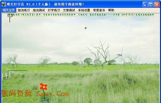 明天打字员下载(五笔打字练习软件) v2.0 官方最