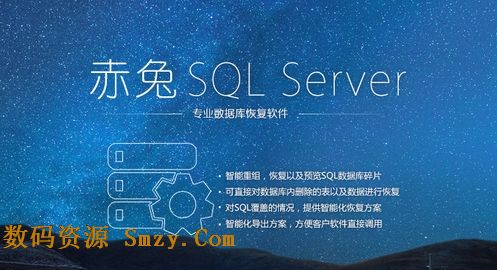 赤兔SQLServer数据库恢复软件下载(SQL数据