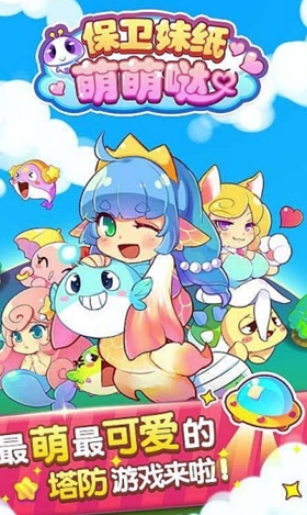 保卫妹纸萌萌哒安卓版下载(手机塔防游戏) v1.