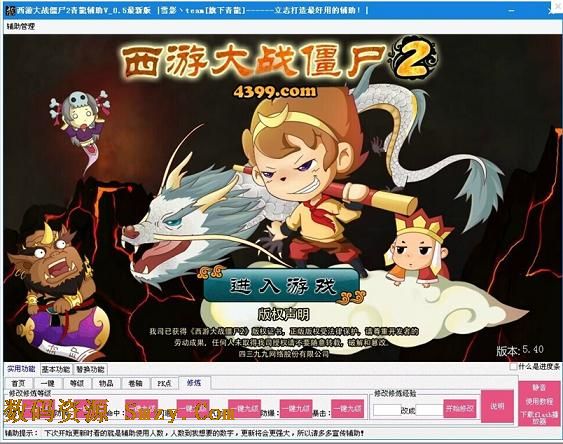 青龙西游大战僵尸2辅助下载(坐骑强化,降魔副本) v0.7 最新正式版- 辅助工具 - 数码资源网