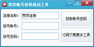 账号密码找回工具下载(ADSL账号密码查看器)