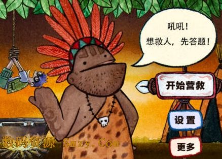傻瓜救笨蛋_