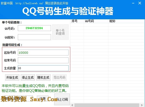 QQ号码生成与验证神器下载(QQ号生成器) v1.