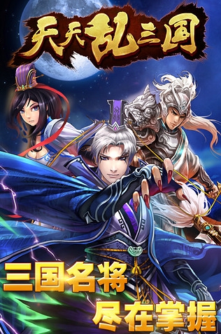 天天乱三国手机版 (天天乱三国安卓版) v1.6.9 最