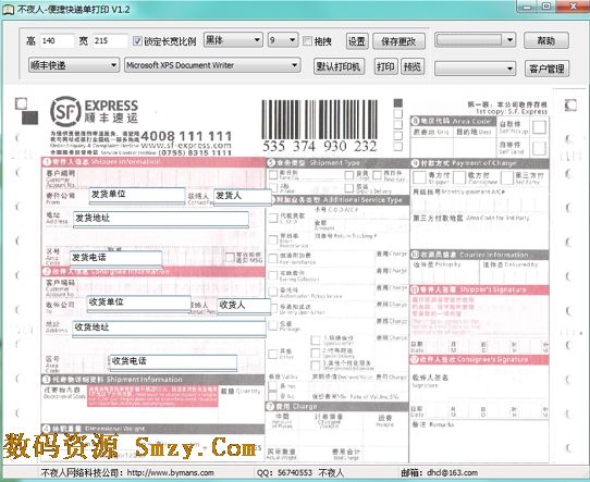 不夜人便捷快递单打印工具下载(快递单打印软