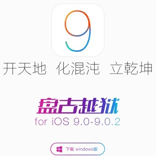 盘古越狱9.0.2|盘古越狱助手下载for iOS 9.0-9.