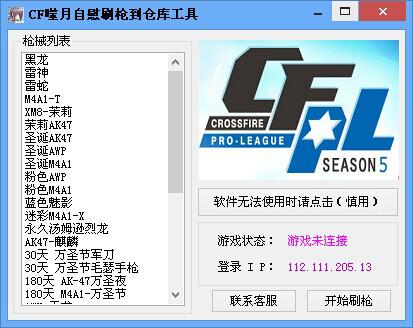cf噬月自慰刷枪到仓库工具 穿越火线自慰刷枪软件 v1.0 娱高清图片