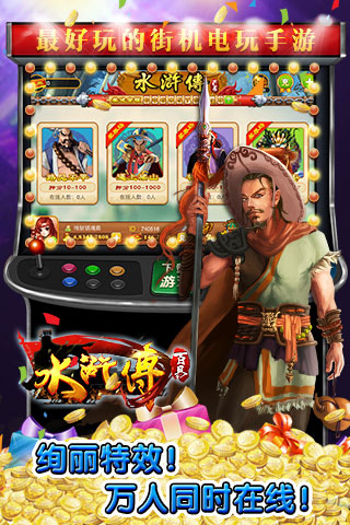 百易水浒传游戏机iOS下载|百易水浒传游戏机苹