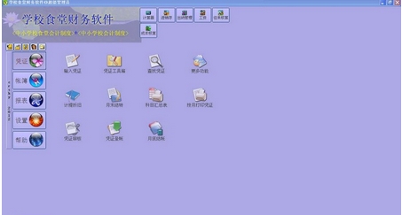 正见学校食堂财务软件 (食堂财务管理软件) v2