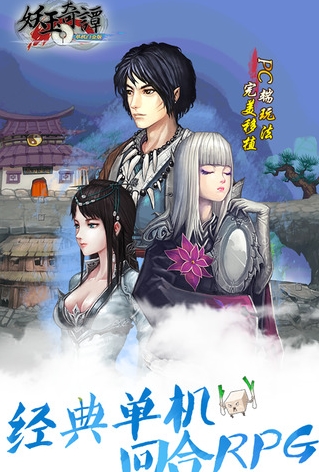 妖玉奇谭iOS版下载for iPhone (手机RPG游戏)