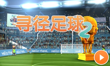 寻径足球2苹果版下载(ios足球手游) v1.0 最新版