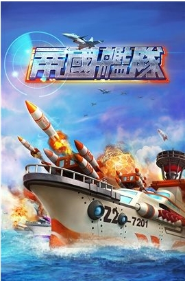 帝国舰队苹果越狱版 (手机策略游戏) v3.2.0 最新