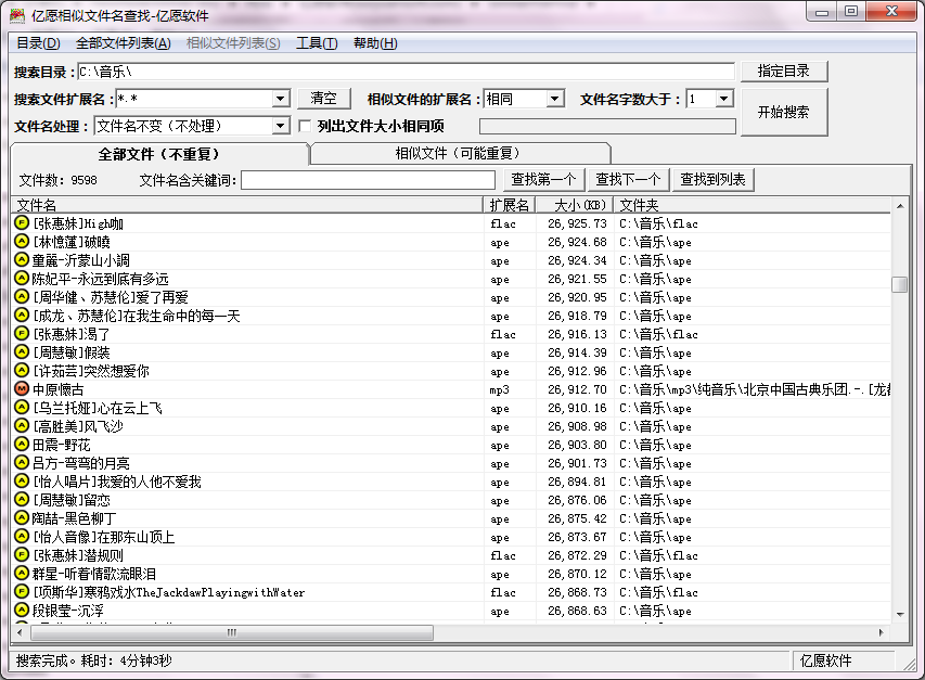 亿愿相似文件名查找(相似文件名查找工具) v1.3 最新版