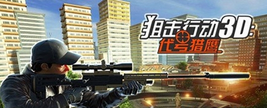 狙击行动3D代号猎鹰安卓版下载