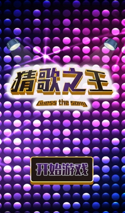 猜歌之王手机版下载(安卓音乐游戏) v1.0 免费版