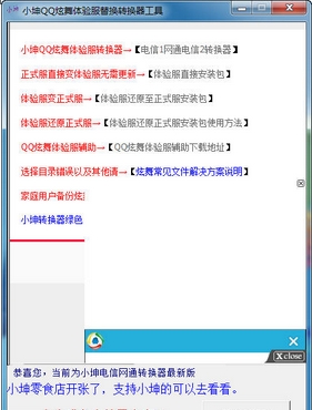 小坤QQ炫舞体验服转换器下载(QQ炫舞辅助) v