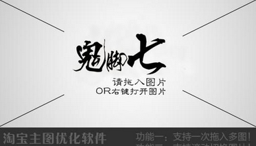 鬼脚七淘宝主图优化软件 (淘宝优化软件) v1.0