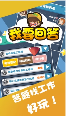 我要回答安卓手游 (android休闲游戏) v1.0.3 最