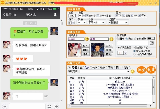 马欢微信支付宝搞笑对话生成器下载v8.10 永久