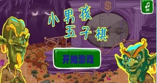 小男孩五子棋iOS版下载(手机五子棋游戏) v1.0