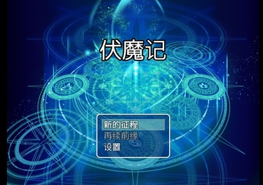 伏魔记ios版 (手机角色扮演游戏) v1.0.4 苹果版