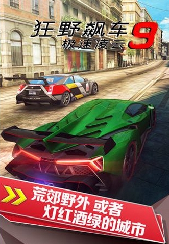 狂野飙车9苹果版下载(手机赛车游戏) v1.0.0 官